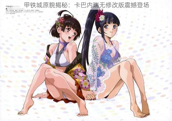 甲铁城原貌揭秘：卡巴内瑞无修改版震撼登场