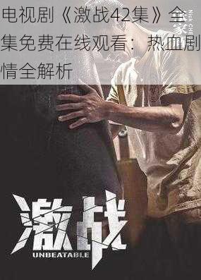 电视剧《激战42集》全集免费在线观看:热血剧情全解析
