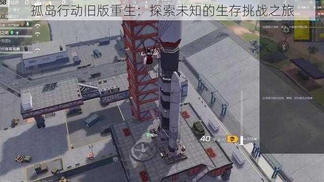 孤岛行动旧版重生:探索未知的生存挑战之旅