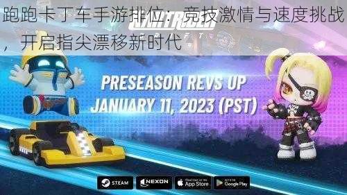 跑跑卡丁车手游排位:竞技激情与速度挑战,开启指尖漂移新时代
