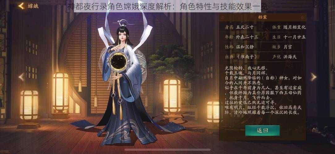 神都夜行录角色嫦娥深度解析:角色特性与技能效果一览