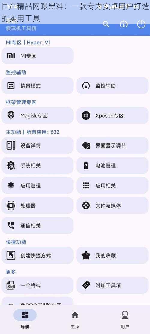 国产精品网曝黑料:一款专为安卓用户打造的实用工具
