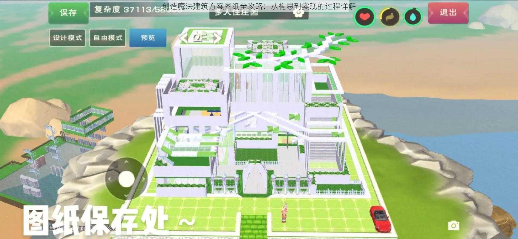 创造魔法建筑方案图纸全攻略:从构思到实现的过程详解