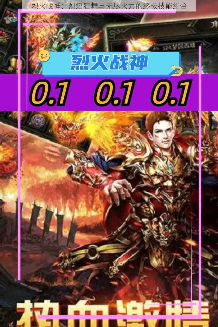 烈火战神:烈焰狂舞与无尽火力的终极技能组合
