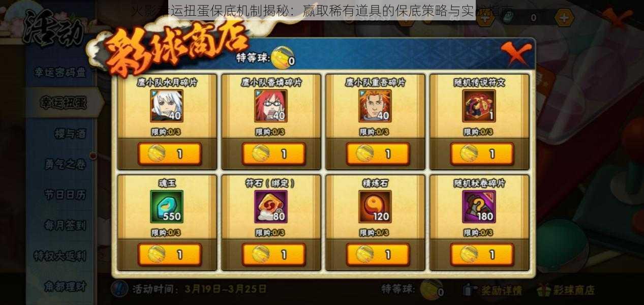 火影幸运扭蛋保底机制揭秘:赢取稀有道具的保底策略与实战指南