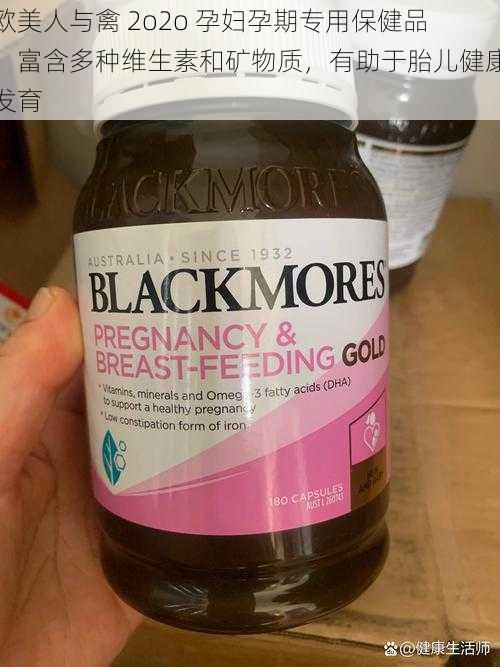 欧美人与禽 2o2o 孕妇孕期专用保健品,富含多种维生素和矿物质,有助于胎儿健康发育