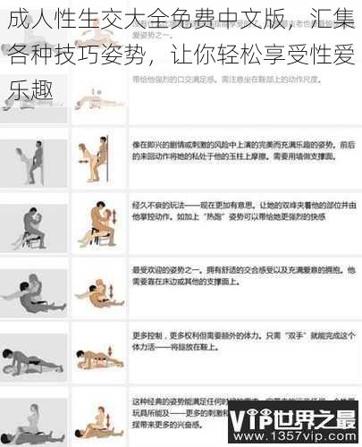 成人性生交大全免费中文版,汇集各种技巧姿势,让你轻松享受性爱乐趣