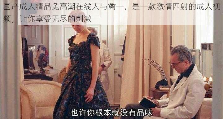 国产成人精品免高潮在线人与禽一,是一款激情四射的成人视频,让你享受无尽的刺激