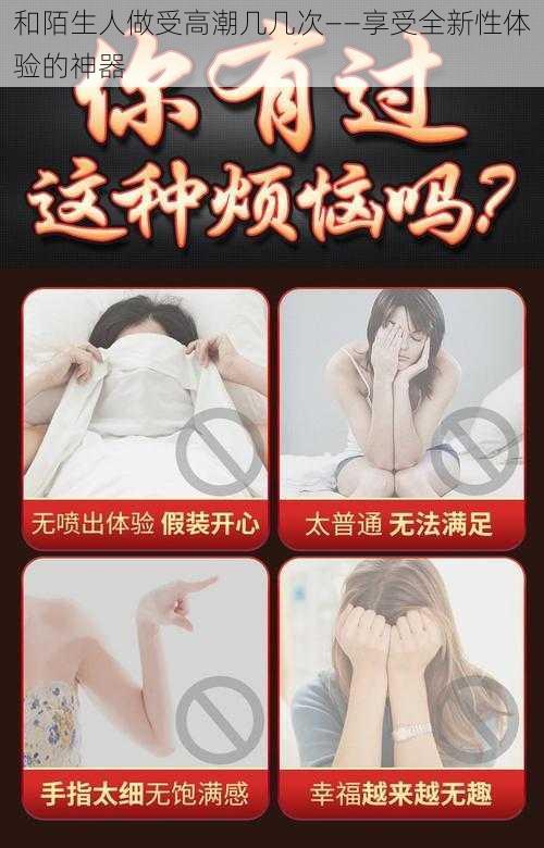 和陌生人做受高潮几几次——享受全新性体验的神器