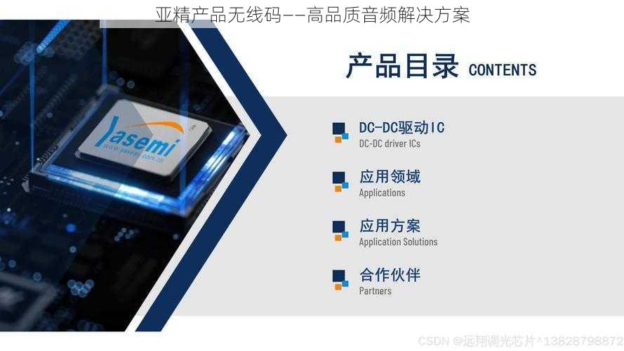 亚精产品无线码——高品质音频解决方案