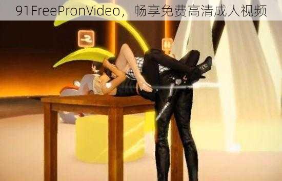 91FreePronVideo,畅享免费高清成人视频