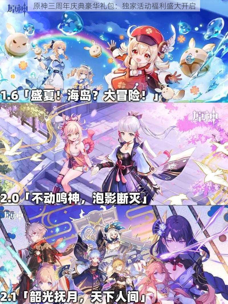 原神三周年庆典豪华礼包:独家活动福利盛大开启