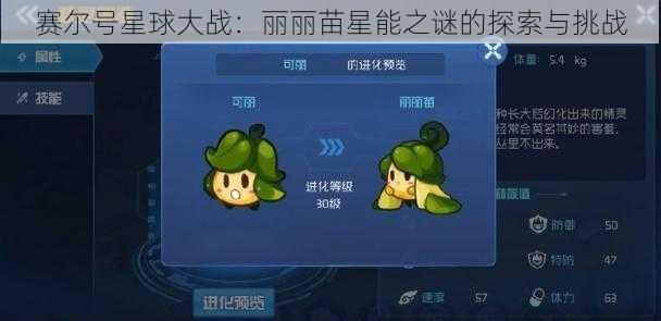 赛尔号星球大战:丽丽苗星能之谜的探索与挑战