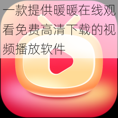 一款提供暖暖在线观看免费高清下载的视频播放软件