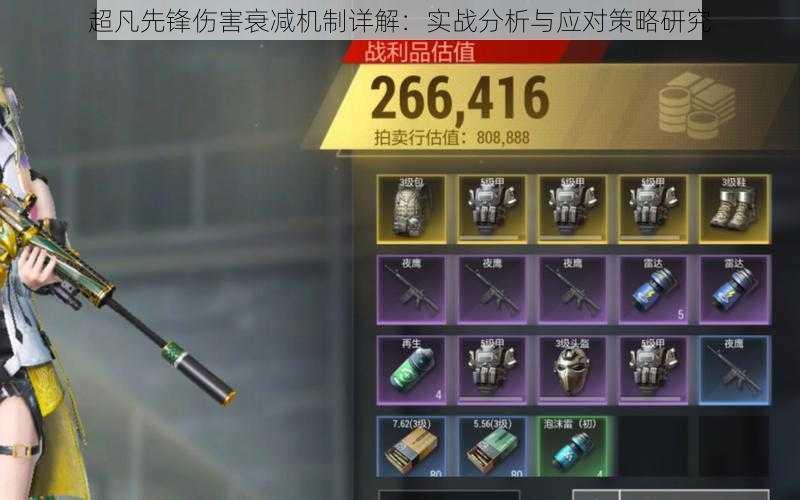 超凡先锋伤害衰减机制详解:实战分析与应对策略研究