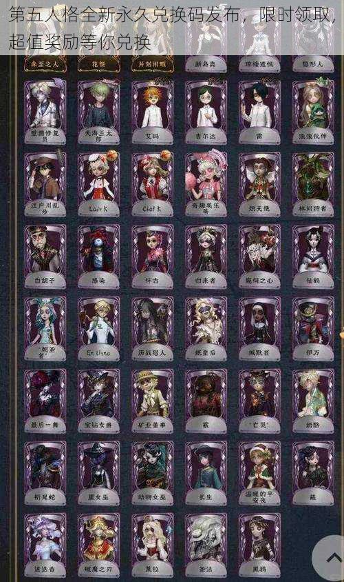 第五人格全新永久兑换码发布,限时领取,超值奖励等你兑换