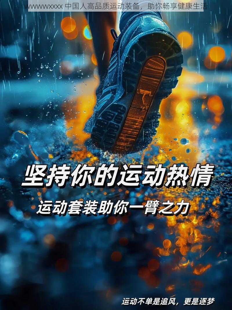 wwwwxxxx 中国人高品质运动装备,助你畅享健康生活