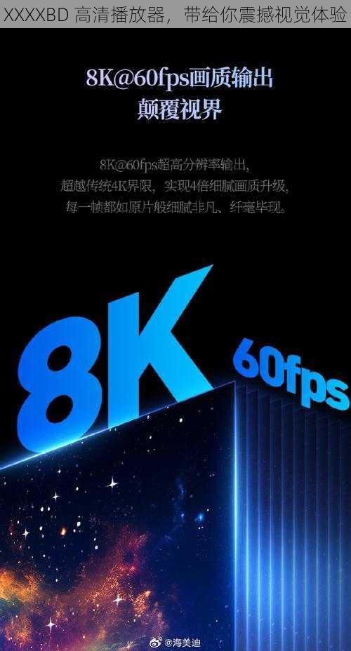 XXXXBD 高清播放器,带给你震撼视觉体验