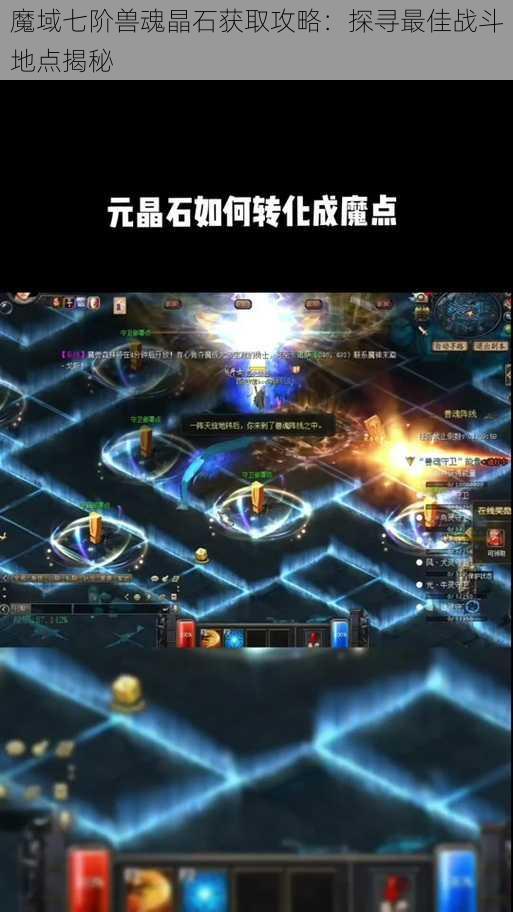 魔域七阶兽魂晶石获取攻略:探寻最佳战斗地点揭秘