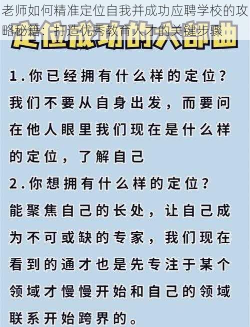 老师如何精准定位自我并成功应聘学校的攻略秘籍:打造优秀教育人才的关键步骤