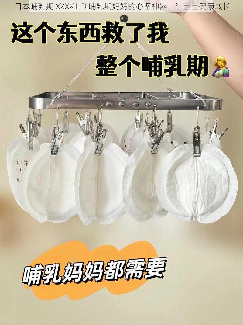日本哺乳期 XXXX HD 哺乳期妈妈的必备神器,让宝宝健康成长