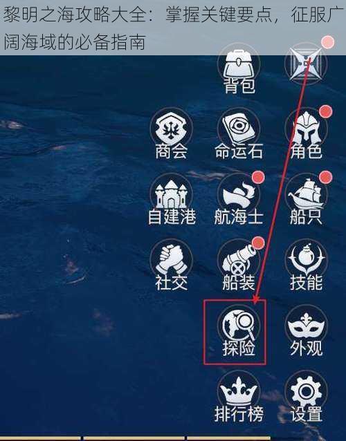 黎明之海攻略大全:掌握关键要点,征服广阔海域的必备指南