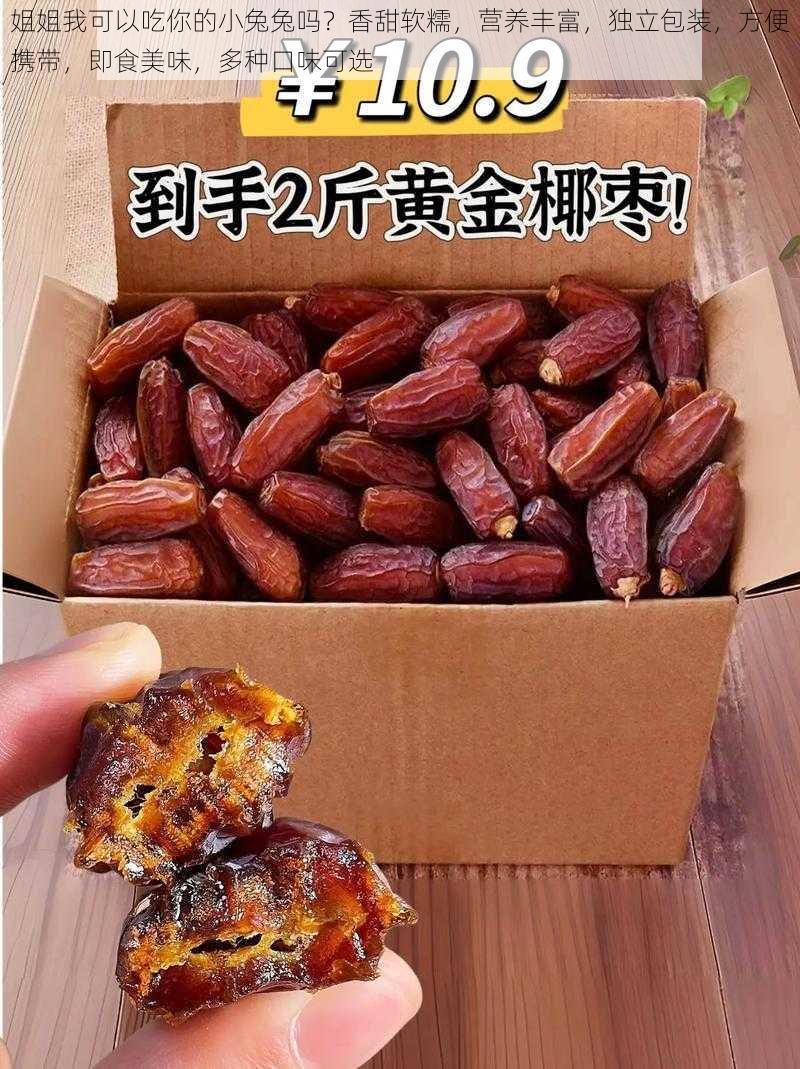 姐姐我可以吃你的小兔兔吗?香甜软糯,营养丰富,独立包装,方便携带,即食美味,多种口味可选