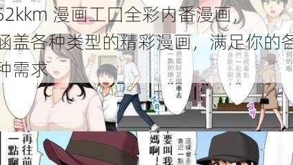52kkm 漫画工囗全彩内番漫画,涵盖各种类型的精彩漫画,满足你的各种需求