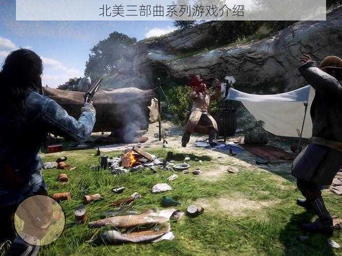 北美三部曲系列游戏介绍