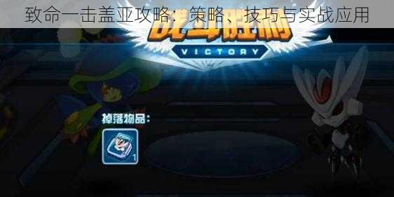致命一击盖亚攻略:策略、技巧与实战应用
