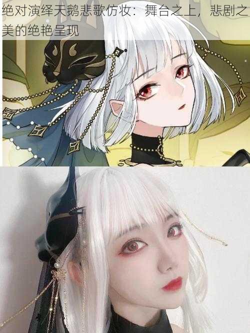绝对演绎天鹅悲歌仿妆:舞台之上,悲剧之美的绝艳呈现