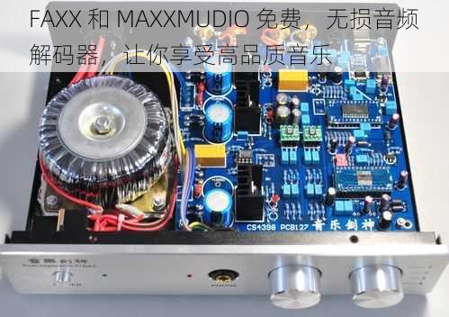 FAXX 和 MAXXMUDIO 免费,无损音频解码器,让你享受高品质音乐