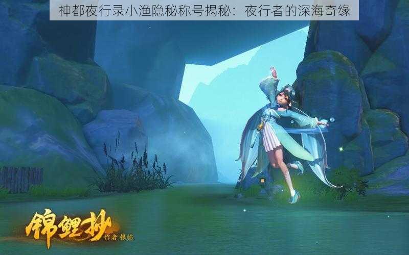 神都夜行录小渔隐秘称号揭秘:夜行者的深海奇缘