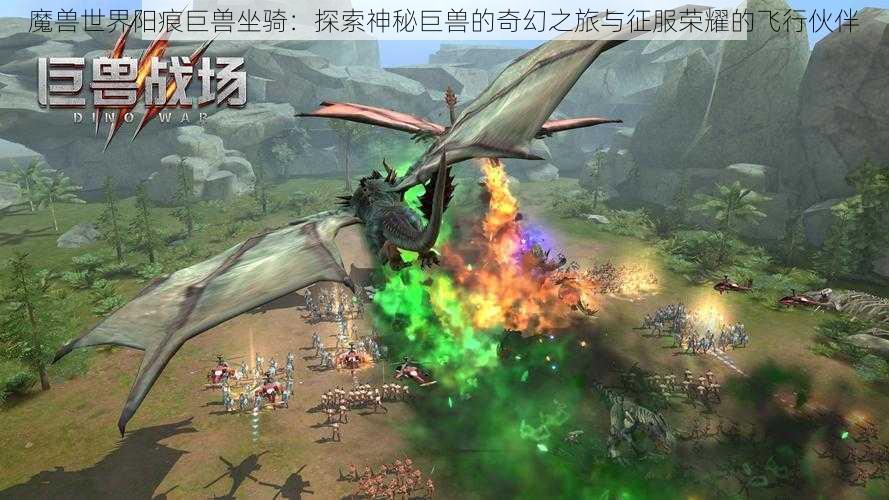 魔兽世界阳痕巨兽坐骑:探索神秘巨兽的奇幻之旅与征服荣耀的飞行伙伴