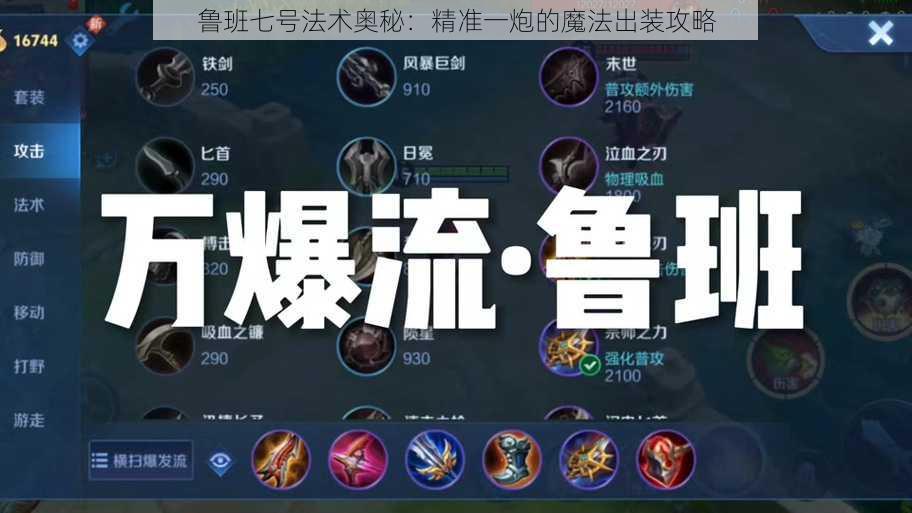 鲁班七号法术奥秘:精准一炮的魔法出装攻略