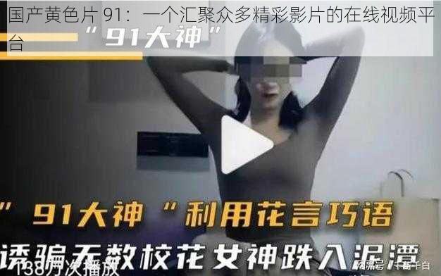 国产黄色片 91:一个汇聚众多精彩影片的在线视频平台