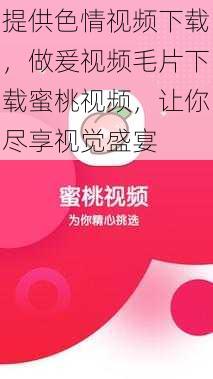 提供色情视频下载,做爰视频毛片下载蜜桃视频,让你尽享视觉盛宴