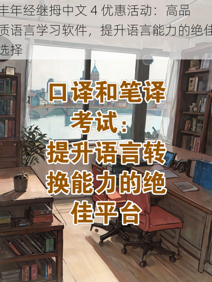 丰年经继拇中文 4 优惠活动:高品质语言学习软件,提升语言能力的绝佳选择