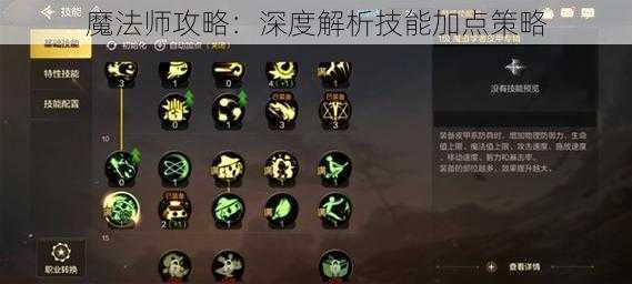 魔法师攻略:深度解析技能加点策略