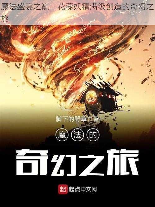 魔法盛宴之巅:花蕊妖精满级创造的奇幻之旅