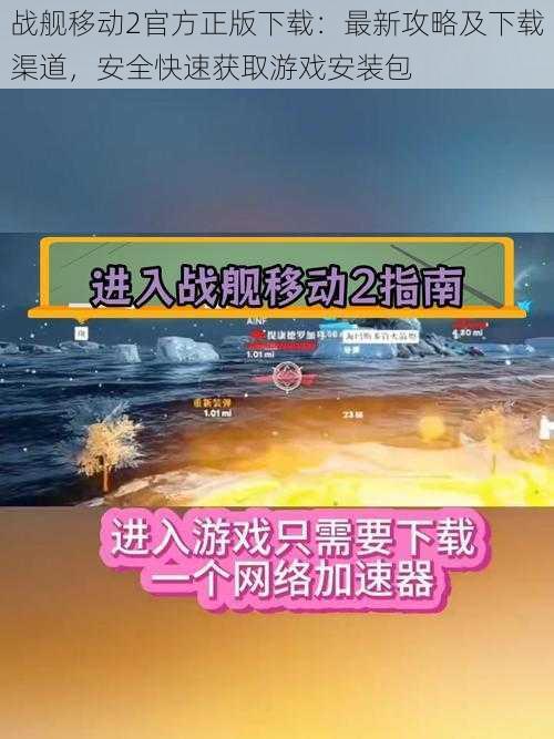 战舰移动2官方正版下载:最新攻略及下载渠道,安全快速获取游戏安装包