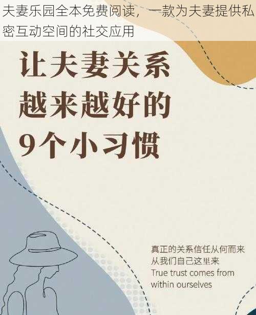 夫妻乐园全本免费阅读,一款为夫妻提供私密互动空间的社交应用