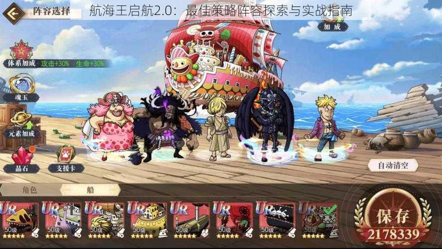 航海王启航2.0:最佳策略阵容探索与实战指南