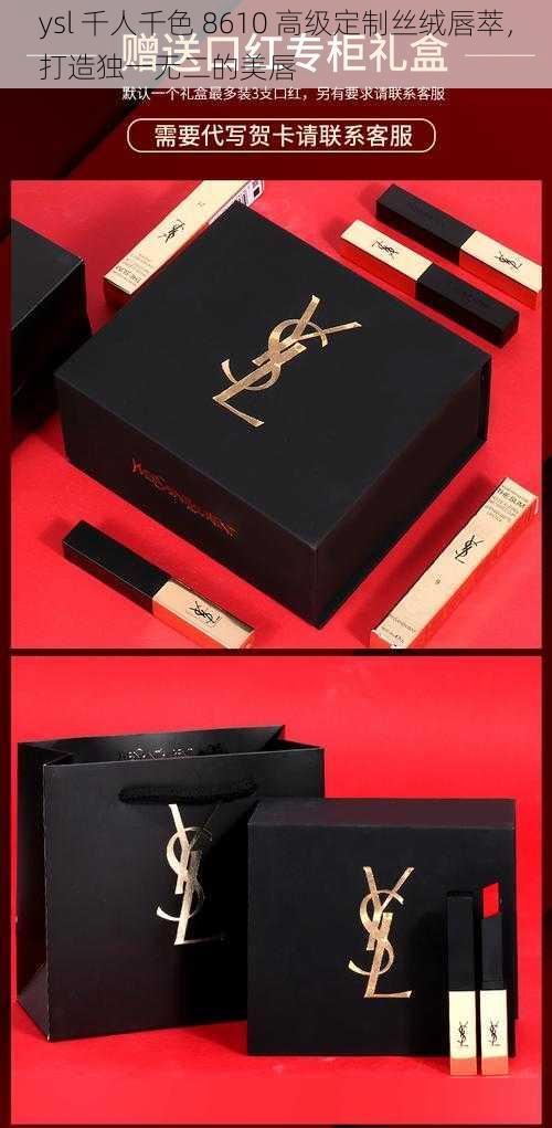ysl 千人千色 8610 高级定制丝绒唇萃,打造独一无二的美唇
