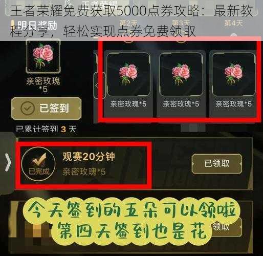 王者荣耀免费获取5000点券攻略:最新教程分享,轻松实现点券免费领取
