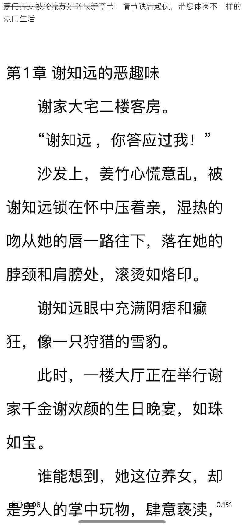 豪门养女被轮流苏景辞最新章节:情节跌宕起伏,带您体验不一样的豪门生活