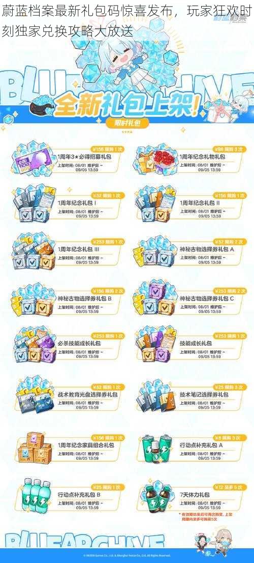 蔚蓝档案最新礼包码惊喜发布,玩家狂欢时刻独家兑换攻略大放送