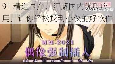 91 精选国产,汇聚国内优质应用,让你轻松找到心仪的好软件