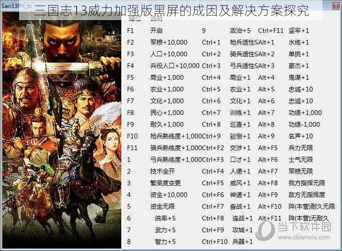 三国志13威力加强版黑屏的成因及解决方案探究