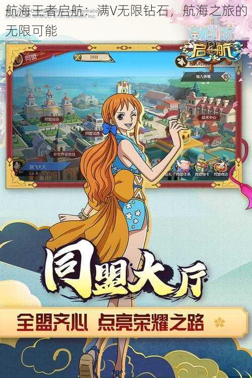 航海王者启航:满V无限钻石,航海之旅的无限可能